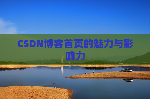 CSDN博客首页的魅力与影响力